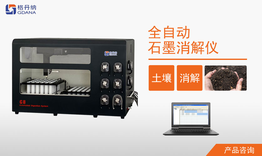 G8全自動(dòng)石墨消解儀對(duì)土壤質(zhì)量鉛、鎘消解案例