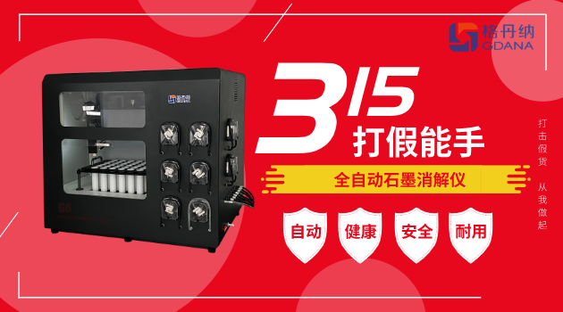 全自動石墨消解儀