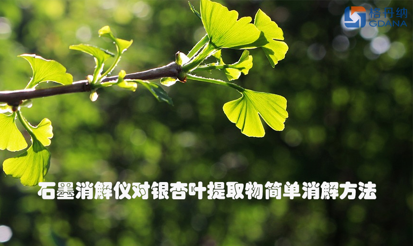 石墨消解儀對銀杏葉提取物簡單消解方法 石墨消解儀對銀杏葉提取物簡單消解方法