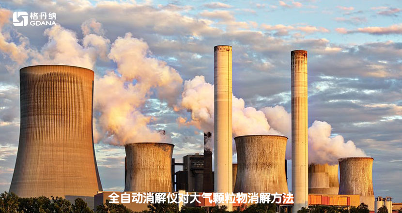 全自動(dòng)消解儀對(duì)大氣顆粒物消解方法 全自動(dòng)消解儀對(duì)大氣顆粒物消解方法