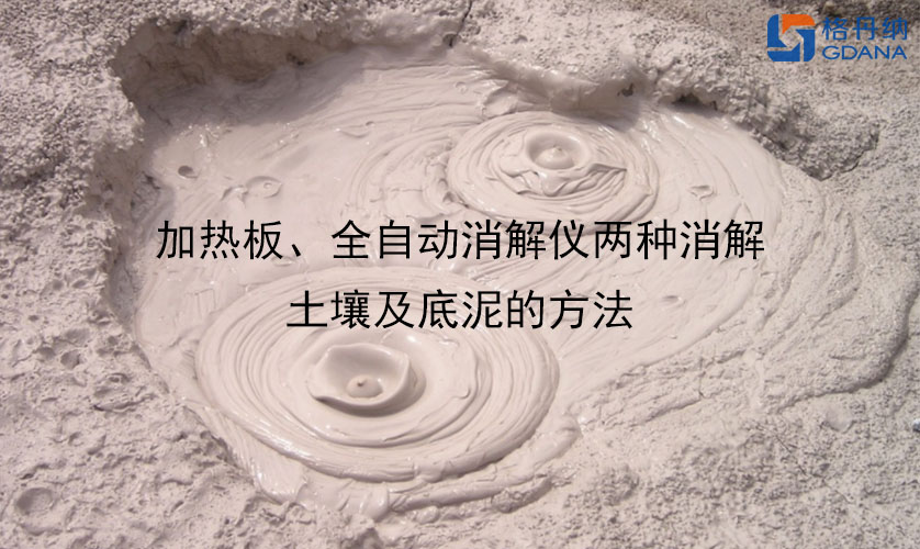 加熱板、全自動消解儀兩種消解土壤及底泥的方法