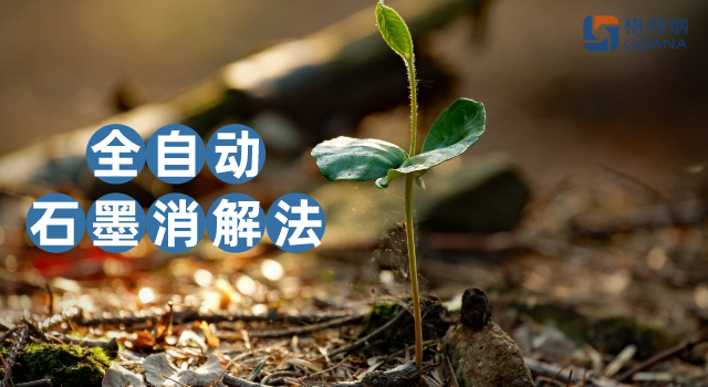 沒對比沒傷害，全自動石墨消解法對土壤金屬含量測定的應用優勢