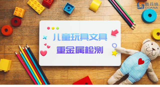 智能石墨消解儀用于兒童玩具、文具重金屬檢測(cè)