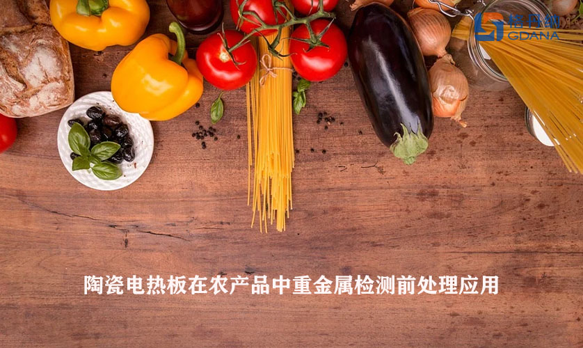 陶瓷電熱板在農(nóng)產(chǎn)品中重金屬檢測前處理應(yīng)用
