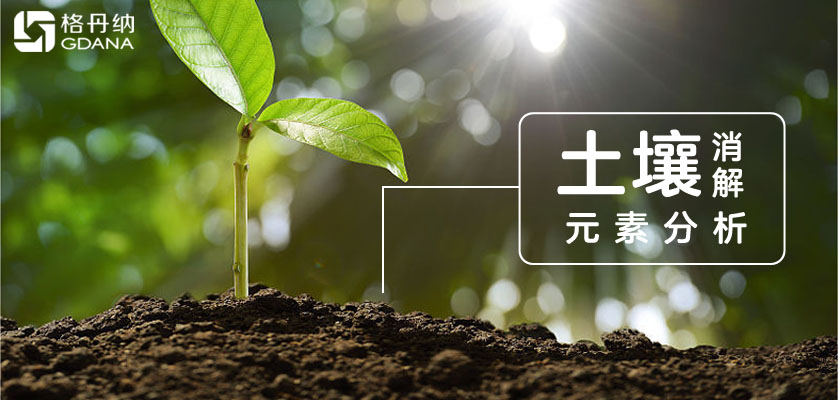 D6智能石墨消解儀+特氟龍消解管+四酸消解法完成土壤多元素測(cè)定經(jīng)典國標(biāo)