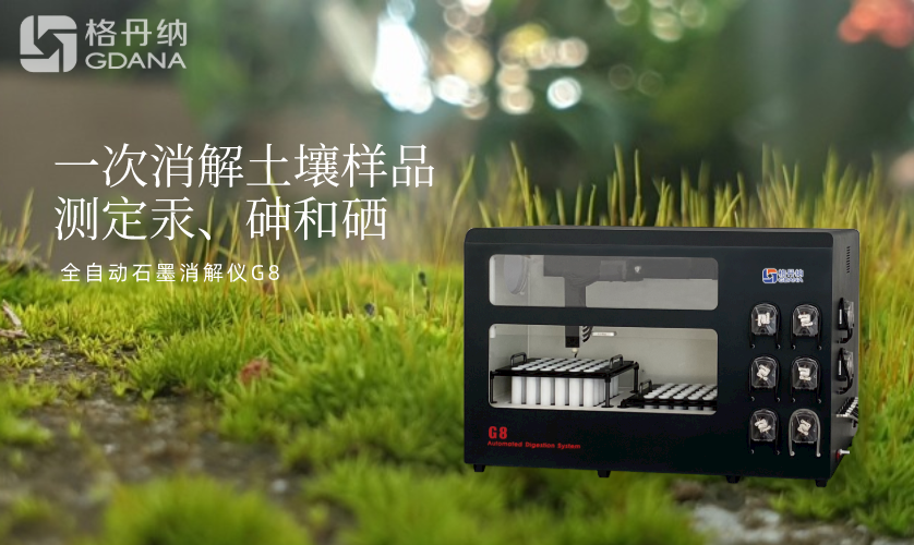 一次消解土壤樣品測定汞、砷和硒 一次消解土壤樣品測定汞、砷和硒