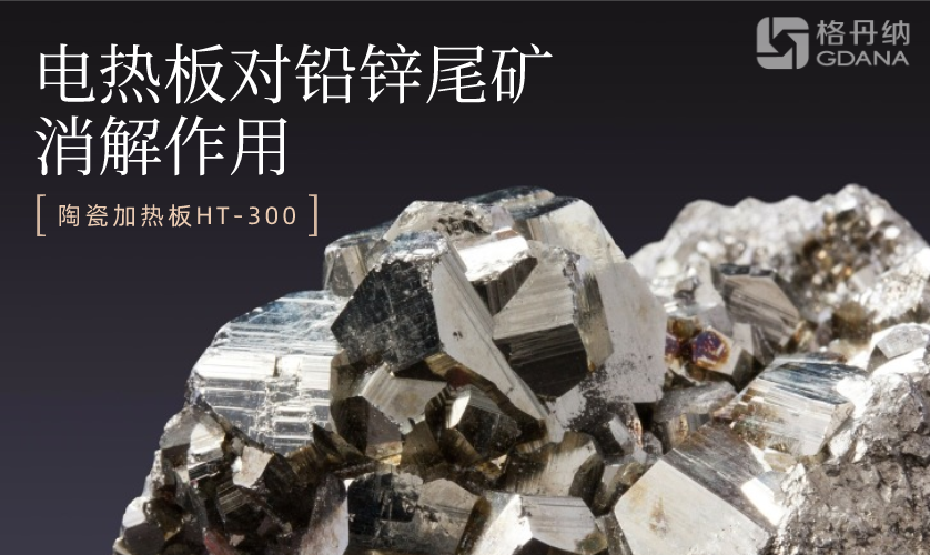 電熱板消解測定尾礦渣中的鋅鉛錳鎘 電熱板消解測定尾礦渣中的鋅鉛錳鎘