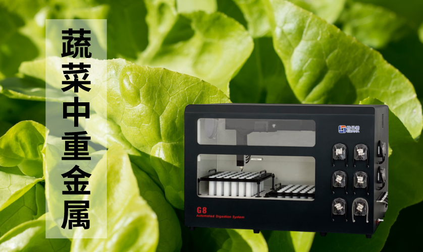 蔬菜中重金屬元素的石墨消解方法 蔬菜中重金屬元素的石墨消解方法