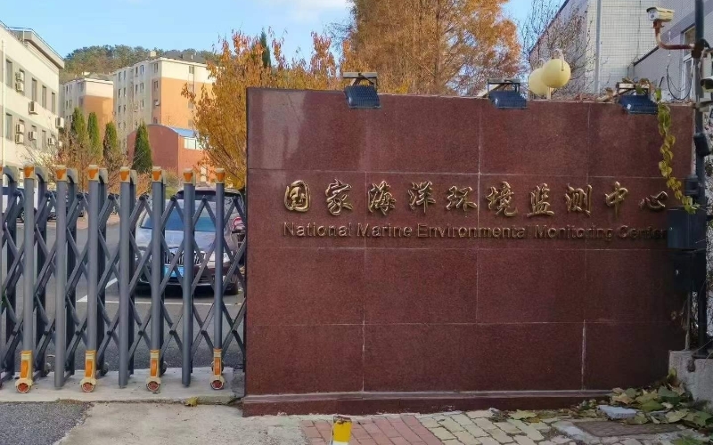 國家海洋監(jiān)測中心