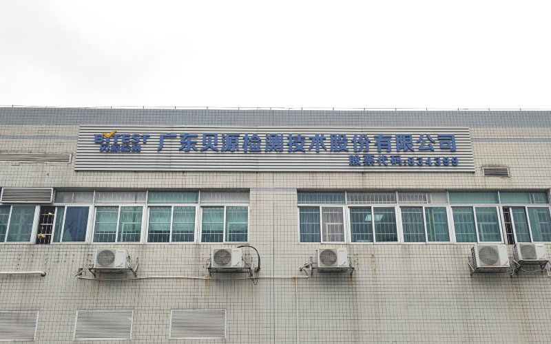 廣東貝源檢測技術股份有限公司