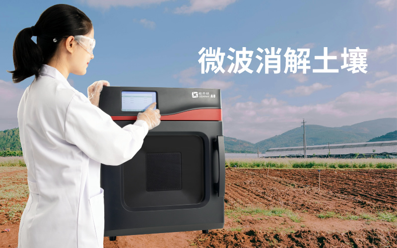 微波消解土壤實驗：注意事項、技術(shù)特點與問題解決