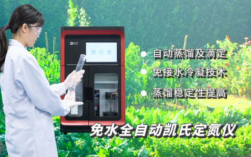 免水全自動凱氏定氮儀測定土壤全氮含量的應用方法