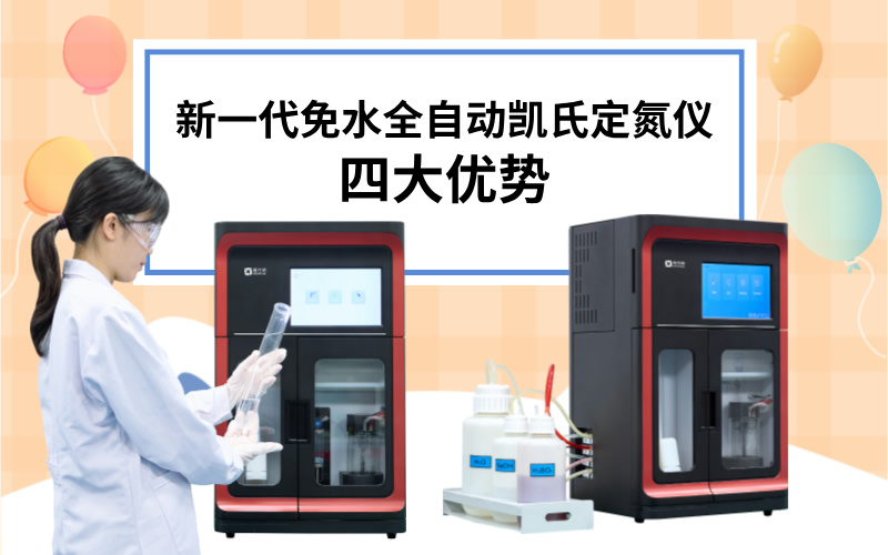新一代免水全自動凱氏定氮儀的四大優勢