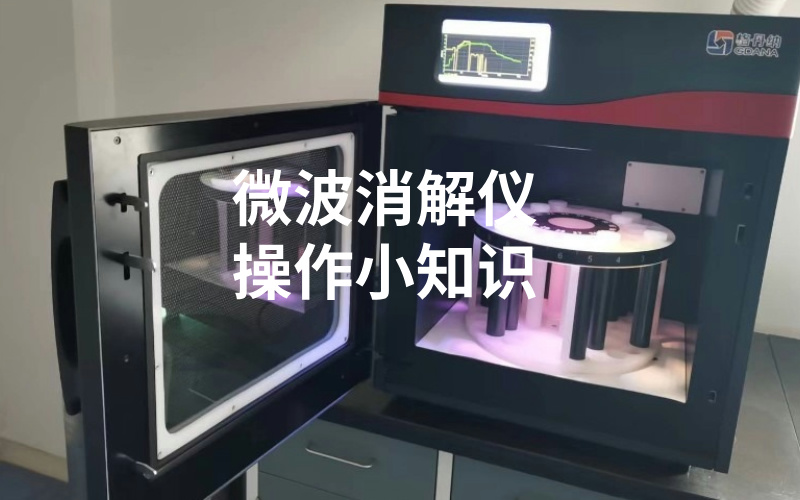微波消解儀使用小知識，你都知道嗎？