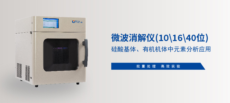 儀微波消解儀在硅酸基體、有機(jī)機(jī)體中元素分析應(yīng)用