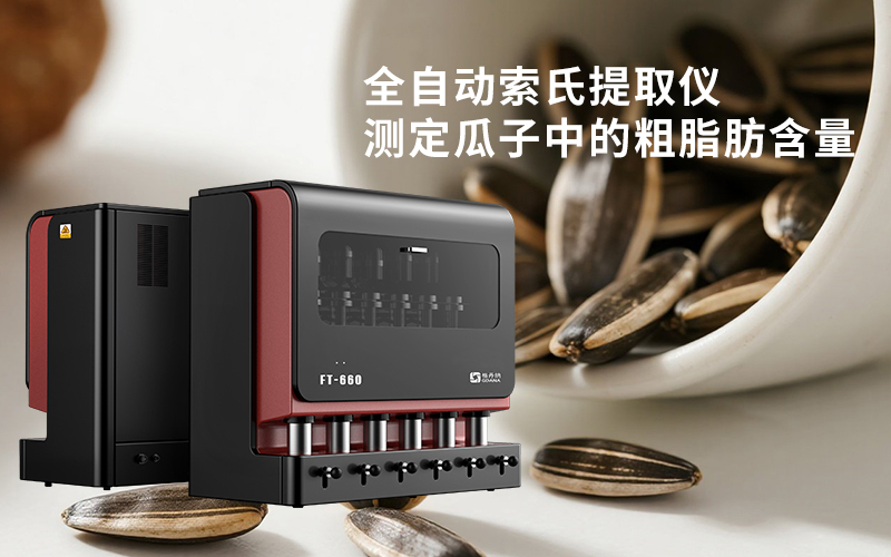 全自動索氏提取儀測定瓜子中的粗脂肪含量 全自動索氏提取儀測定瓜子中的粗脂肪含量